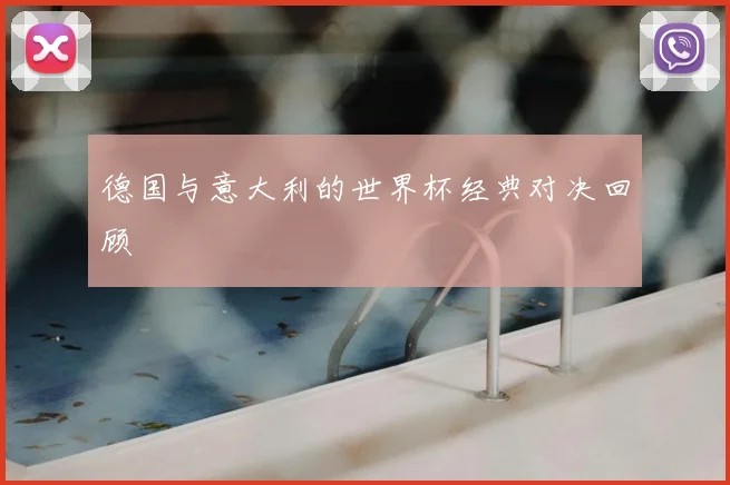 德国与意大利的世界杯经典对决回顾