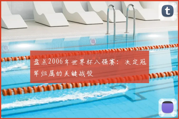 盘点2006年世界杯八强赛：决定冠军归属的关键战役