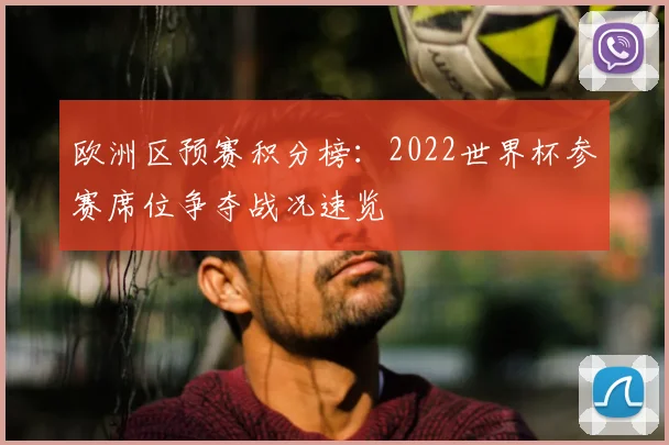欧洲区预赛积分榜：2022世界杯参赛席位争夺战况速览