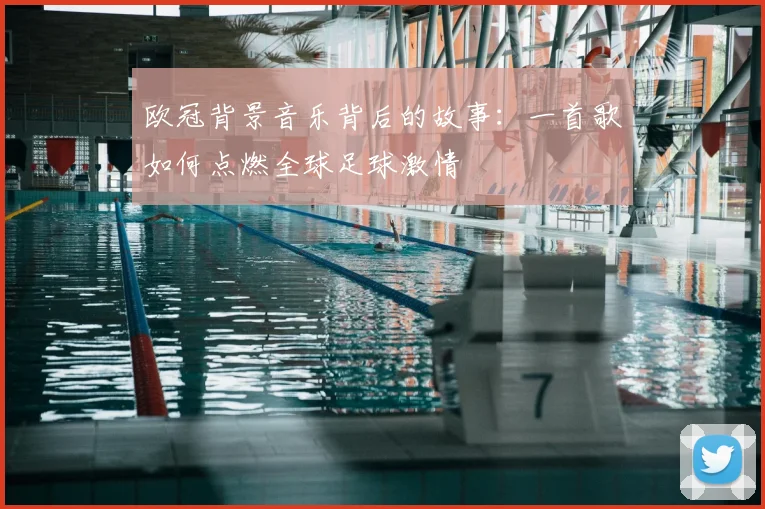 欧冠背景音乐背后的故事：一首歌如何点燃全球足球激情