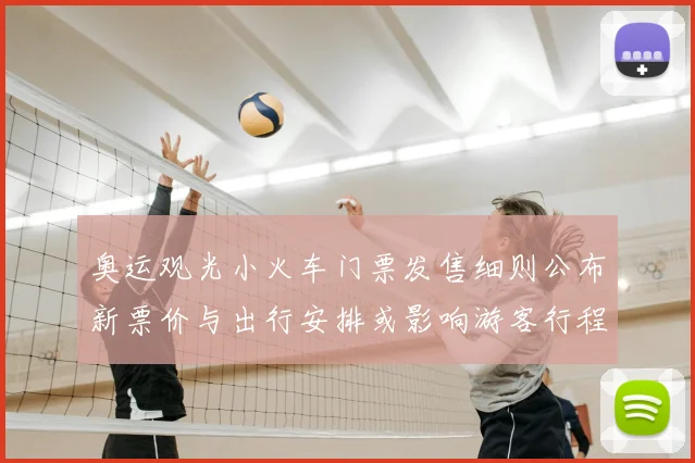 奥运观光小火车门票发售细则公布新票价与出行安排或影响游客行程