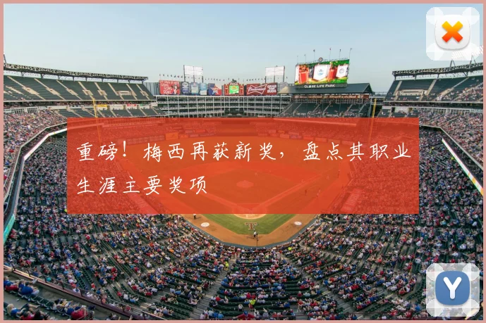 重磅！梅西再获新奖，盘点其职业生涯主要奖项