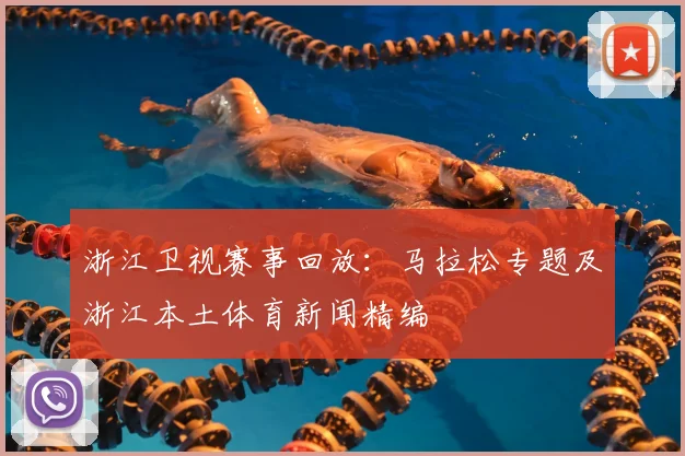 浙江卫视赛事回放：马拉松专题及浙江本土体育新闻精编