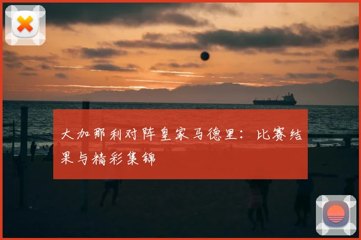 大加那利对阵皇家马德里：比赛结果与精彩集锦