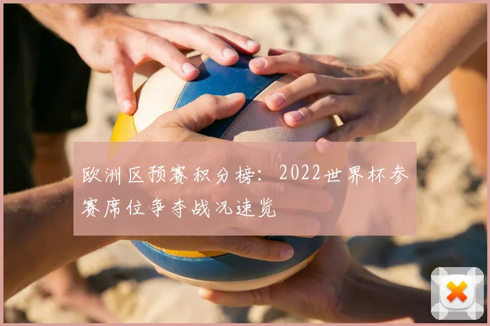 欧洲区预赛积分榜：2022世界杯参赛席位争夺战况速览