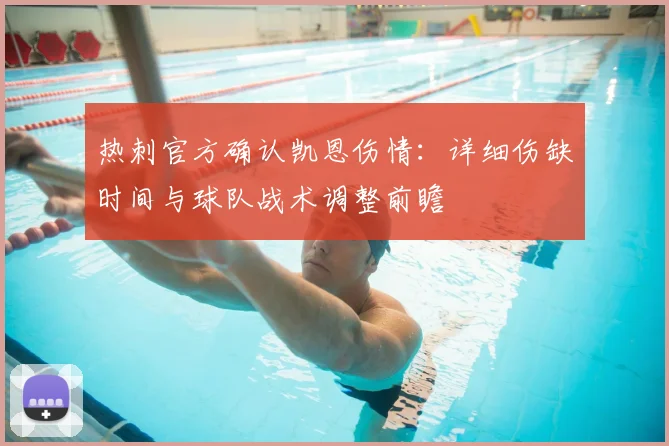 热刺官方确认凯恩伤情：详细伤缺时间与球队战术调整前瞻