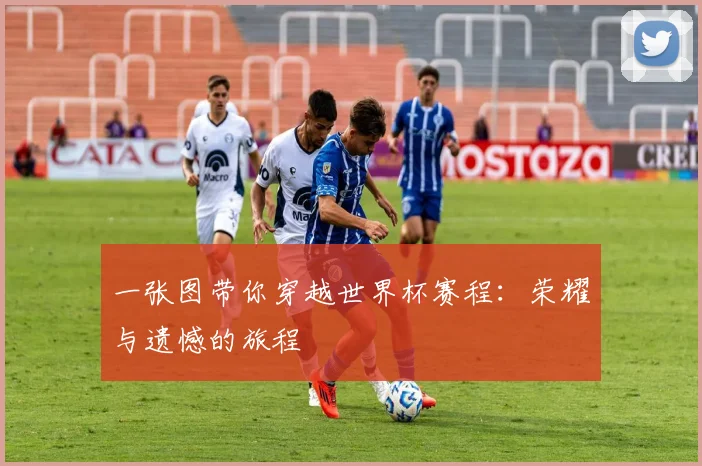一张图带你穿越世界杯赛程：荣耀与遗憾的旅程
