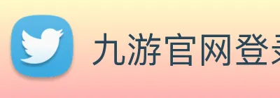 九游官网登录入口网页 logo